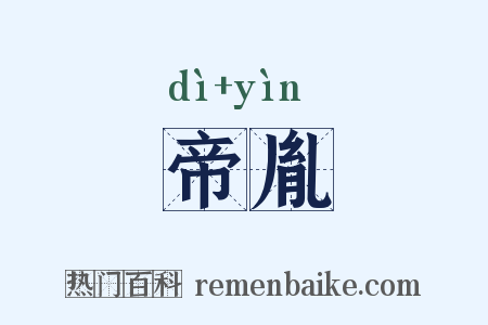 帝胤是什么意思的图片